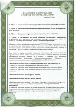Приложение к свидетельство о допуске к проектным работа Черниговка СРО в проектировании